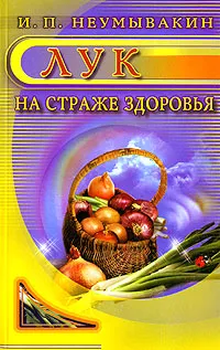 Обложка книги Лук. На страже здоровья, И. П. Неумывакин