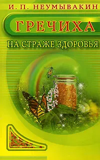 Обложка книги Гречиха. На страже здоровья, И. П. Неумывакин