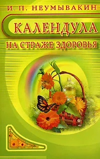 Обложка книги Календула. На страже здоровья, И. П. Неумывакин