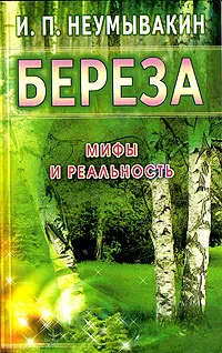 Обложка книги Береза. Мифы и реальность, И. П. Неумывакин