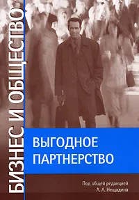 Обложка книги Бизнес и общество. Выгодное партнерство, Под редакцией А. А. Нещадина