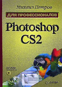 Обложка книги Photoshop CS2 для профессионалов (+ CD-ROM), Михаил Петров