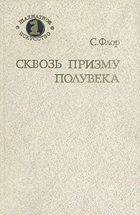 Обложка книги Сквозь призму полувека, Флор Саломон Михайлович