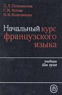 Обложка книги Начальный курс французского языка, Л. Л. Потушанская, Г. М. Котова, Н. И. Колесникова