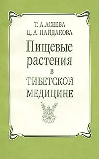 Обложка книги Пищевые растения в тибетской медицине, Т. А. Асеева, Ц. А. Найдакова