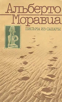 Обложка книги Письма из Сахары, Альберто Моравиа