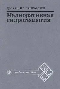 Обложка книги Мелиоративная гидрогеология, Д. М. Кац, И. С. Пашковский