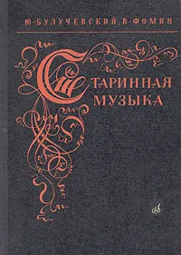 Обложка книги Старинная музыка, Ю. Булучевский, В. Фомин