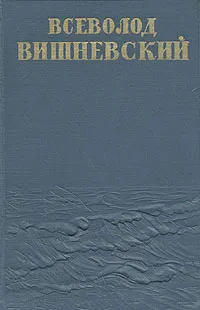 Обложка книги Всеволод Вишневский. Собрание сочинений в пяти томах + дополнительный том. Том 4, Всеволод Вишневский