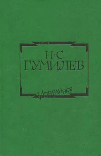 Обложка книги Н. С. Гумилев. Избранное, Гумилев Николай Степанович