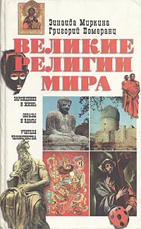 Обложка книги Великие религии мира, Зинаида Миркина, Григорий Померанц