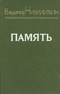 Обложка книги Память. Книга 2, Чивилихин Владимир Алексеевич