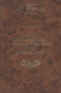 Обложка книги Очерки общественного и государственного строя Древней Руси, М. А. Дьяконов