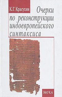 Обложка книги Очерки по реконструкции индоевропейского синтаксиса, К. Г. Красухин