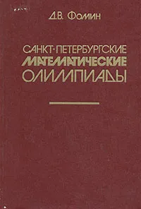 Обложка книги Санкт-Петербургские математические олимпиады, Фомин Дмитрий Владимирович