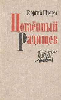 Обложка книги Потаенный Радищев, Георгий Шторм
