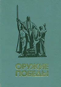 Обложка книги Оружие Победы, Игорь Бах,Иван Вернидуб,Лидия Демкина,Лев Кошкин