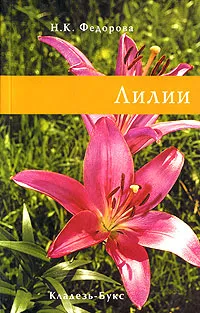 Обложка книги Лилии, Федорова Наталья Константиновна