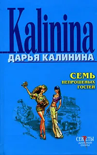 Обложка книги Семь непрошеных гостей, Дарья Калинина