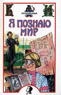 Обложка книги Я познаю мир. Русский язык, С. В. Волков