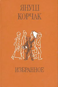 Обложка книги Януш Корчак. Избранное, Януш Корчак