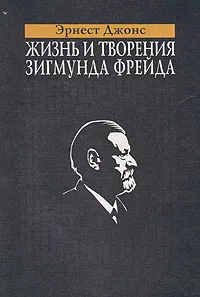 Обложка книги Жизнь и творения Зигмунда Фрейда, Эрнест Джонс