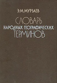 Обложка книги Словарь народных географических терминов, Э. М. Мурзаев