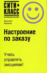 Обложка книги Настроение по заказу, Дмитрий Аксенов