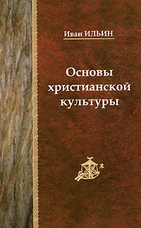 Обложка книги Основы христианской культуры, Иван Ильин