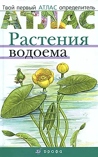 Обложка книги Растения водоема, Козлова Татьяна Александровна, Сивоглазов Владислав Иванович