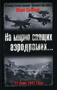 Обложка книги На мирно спящих аэродромах... 22 июня 1941 года, Марк Солонин
