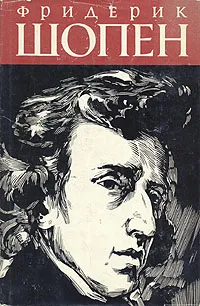 Обложка книги Фридерик Шопен. Очерк жизни и творчества, Кремлев Юлий Анатольевич