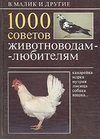 Обложка книги 1000 советов животноводам-любителям, В. Малик