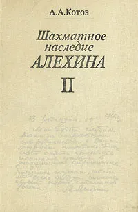 Обложка книги Шахматное наследие А. А. Алехина. В двух томах. Том 2, А. Котов