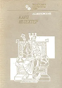 Обложка книги Карл Шлехтер, Л. С. Верховский