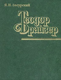 Обложка книги Теодор Драйзер, Засурский Ясен Николаевич