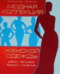 Обложка книги Модная коллекция женской одежды, Л. В. Долгопольская, Ю. Ю. Борисова