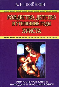 Обложка книги Рождество, детство и утерянные годы Христа, А. И. Печенкин