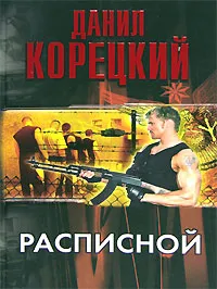 Обложка книги Расписной, Данил Корецкий
