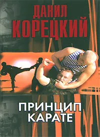 Обложка книги Принцип карате, Данил Корецкий