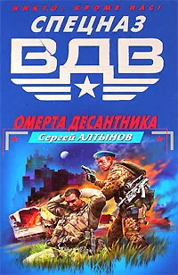 Обложка книги Омерта десантника, Сергей Алтынов