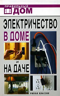 Обложка книги Электричество в доме и на даче, Л. Н. Смирнова