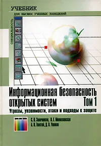 Обложка книги Информационная безопасность открытых систем. В 2 томах. Том 1. Угрозы, уязвимости, атаки и подходы к защите, С. В. Запечников, Н. Г. Милославская, А. И. Толстой, Д. В. Ушаков