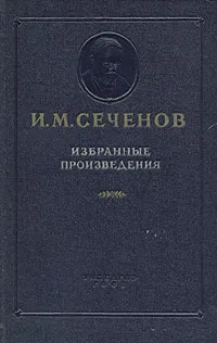 Обложка книги И. М. Сеченов. Избранные произведения, Сеченов Иван Михайлович