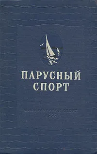 Обложка книги Парусный спорт, Н. В. Григорьев, Д. Н. Коровельский, Г. Л. Френкель