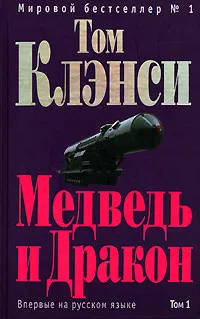 Обложка книги Медведь и Дракон. Том 1, Том Клэнси