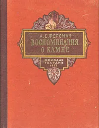 Обложка книги Воспоминания о камне, А. Е. Ферсман