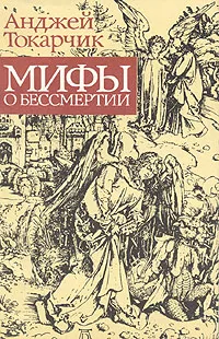 Обложка книги Мифы о бессмертии, Анджей Токарчик