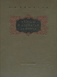 Обложка книги Этюды о Леонардо да Винчи, Д. В. Айналов