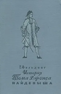 Обложка книги История Тома Джонса, найденыша, Филдинг Генри